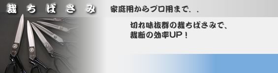 裁ちばさみ